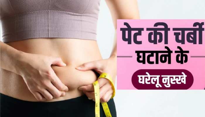 Belly Fat : पेट की चर्बी तेजी से कम होगी,  ये हैं 5 कारगर उपाय जो कभी नहीं होंगे फेल