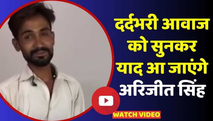 Viral video: इस शख्स ने गाया ऐसा गाना, लोगों को याद आ गए अरिजीत सिंह, वीडियो हुआ वायरल https://english.cdn.zeenews.com/static/apprun/fallbackimages/hindi800x400.svg