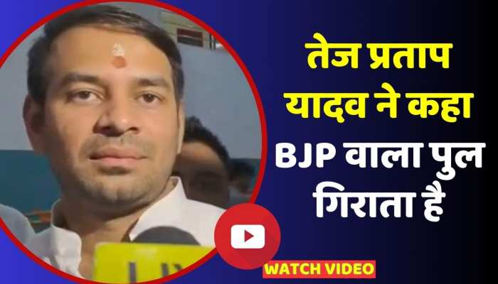 Bhagalpur Bridge Collapse: Tej Pradap Yadav ने दिया बड़ा बयान, कहा BJP वाला ही पुल गिराता है https://english.cdn.zeenews.com/static/apprun/fallbackimages/hindi800x400.svg