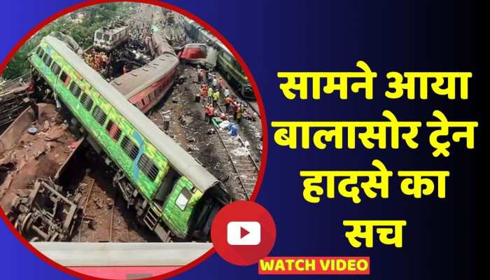Balasore Train Accident: सामने आया बालासोर ट्रेन हादसे का सच, देखिए ZEE Media की पड़ताल में हकीकत https://english.cdn.zeenews.com/static/apprun/fallbackimages/hindi800x400.svg