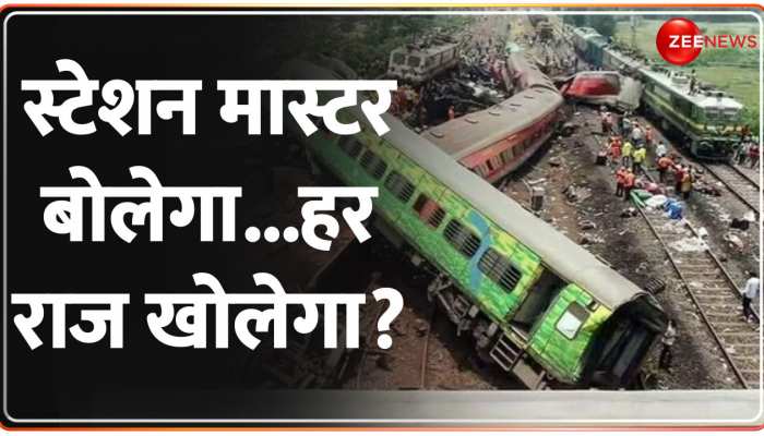Deshhit: बालासोर में 'हादसा' या 'साजिश'.. हकीकत बताएगा स्टेशन मास्टर? https://english.cdn.zeenews.com/static/apprun/fallbackimages/hindi800x400.svg