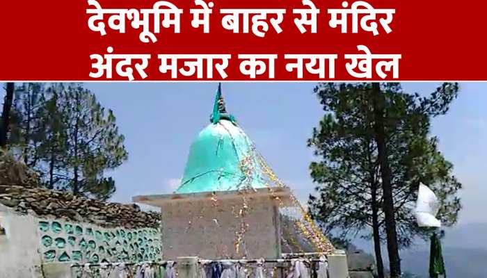देवभूमि में अब इस तरह से बन रही अवैध मजारें, स्थानीय हिंदुओं ने किया विरोध https://english.cdn.zeenews.com/static/apprun/fallbackimages/hindi800x400.svg