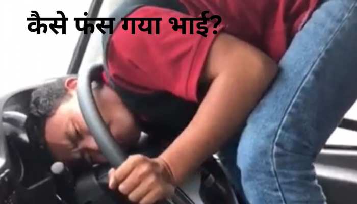 अरे! ये कैसे हो गया..कार की स्टीयरिंग में फंस गया शख्स, फिर देखिए अंत में क्या हुआ