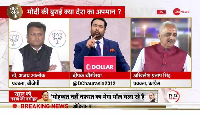 Taal Thok Ke: अजय आलोक ने पूछा ऐसा सवाल कांग्रेस प्रवक्ता देने लगे गोल-मोल जवाब! https://english.cdn.zeenews.com/static/apprun/fallbackimages/hindi800x400.svg