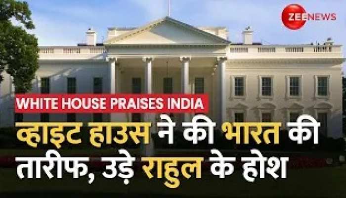 White House Praises India: व्हाइट हाउस ने की भारत की तारीफ, 'एक जीवंत लोकतंत्र है'