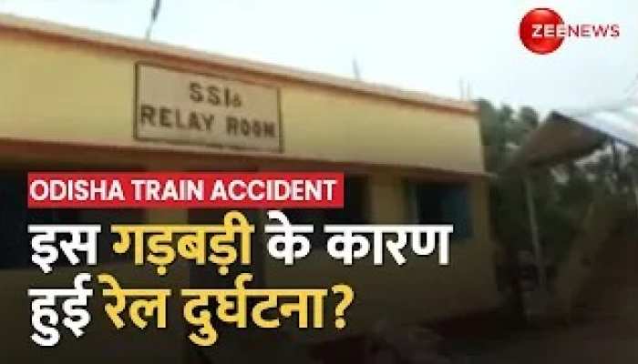 Odisha के Balasore रेल हादसे को लेकर Zee News की EXCLUSIVE Report
