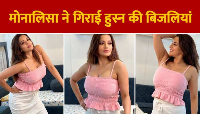 Monalisa Bold Picture:मोनालिसा ने हुस्न की ऐसी गिराईं बिजलियां कि निकल पड़ी फैंस की, देखें वीडियो https://english.cdn.zeenews.com/static/apprun/fallbackimages/hindi800x400.svg