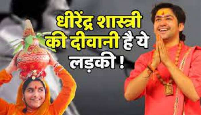धीरेंद्र शास्त्री 2021 से मेरे 'प्राणनाथ'बागेश्वर धाम में 16 जून को होगा बड़ा खुलासा