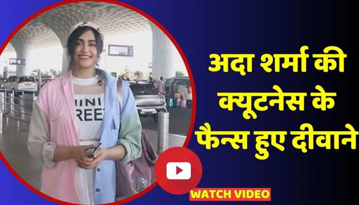 एयरपोर्ट पर स्पॉट हुईं 'The Kerala Story' एक्ट्रेस Adah Sharma https://english.cdn.zeenews.com/static/apprun/fallbackimages/hindi800x400.svg