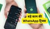 WhatsApp की ये सीक्रेट ट्रिक्स नहीं जानते होंगे आप, साधारण सी चैटिंग को बना सकती हैं मजेदार 