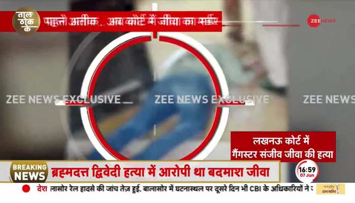 यूपी में गैंगस्टर का खात्मा जारी...पहले 'अतीक' अब कोर्ट में 'जीवा' का मर्डर! https://english.cdn.zeenews.com/static/apprun/fallbackimages/hindi800x400.svg