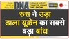 DNA: रूस-यूक्रेन युद्ध में एक बांध की बलि! 