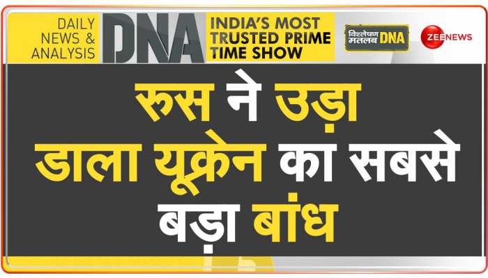 DNA: रूस-यूक्रेन युद्ध में एक बांध की बलि! https://english.cdn.zeenews.com/static/apprun/fallbackimages/hindi800x400.svg