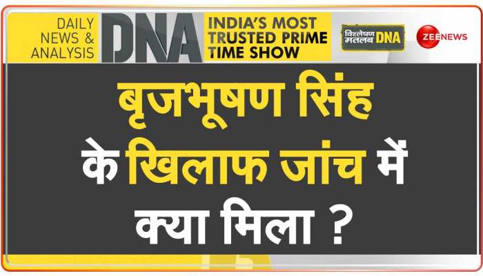 DNA: बृजभूषण सिंह पर एक्शन की 'इनसाइड' STORY https://english.cdn.zeenews.com/static/apprun/fallbackimages/hindi800x400.svg