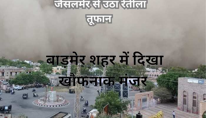 Barmer  Storm: जैसलमेर की तरफ से आया रेतीला बवंडर,पूरे बाड़मेर शहर में छा गया अंधेरा