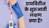 Diabetes Symptoms: डायबिटीज होने पर कम उम्र मिलते हैं ये 5 लक्षण, इग्नोर किया तो खड़ी हो जाएगी मुसीबत!