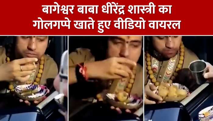 बागेश्वर धाम के धीरेंद्र कृष्ण शास्त्री ने गाड़ी में खाए गोलगप्पे, वीडियो हो रहा वायरल https://english.cdn.zeenews.com/static/apprun/fallbackimages/hindi800x400.svg