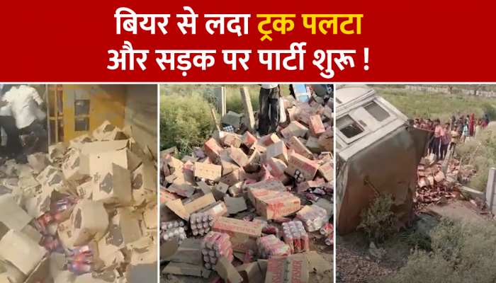 बियर से लदे ट्रक सड़क पर पलटे, और देखते ही देखते शुरू हो गई फ्री की पार्टी https://english.cdn.zeenews.com/static/apprun/fallbackimages/hindi800x400.svg