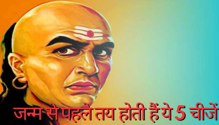 Chankaya Niti : जन्म से पहले ही तय होती हैं ये 5 चीजें, लाख कोशिश के बाद भी नहीं बदल सकते हैं आप 