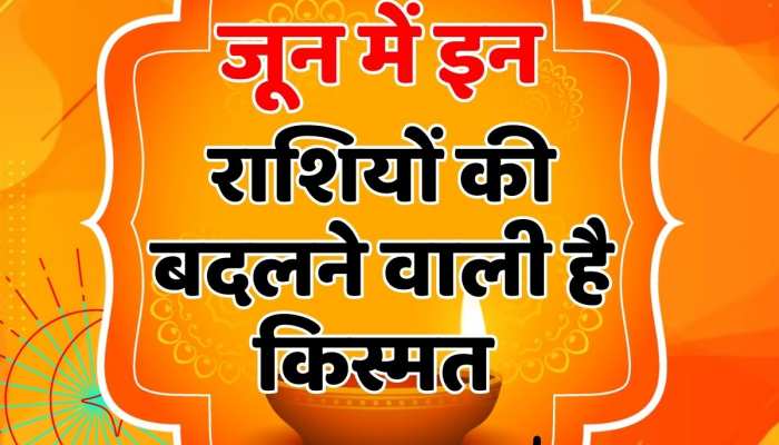 Astrology : जून का ये हफ्ता इन राशियों के लिए होगा भाग्यशाली , खुलेंगे बंद किस्मत के दरवाजे https://english.cdn.zeenews.com/static/apprun/fallbackimages/hindi800x400.svg