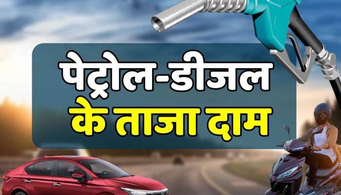 Petrol Diesel Price Today : पेट्रोल - डीजल के जारी हुए नए रेट , जानें आम जन को मिली राहत की पड़ी महंगाई की मार https://english.cdn.zeenews.com/static/apprun/fallbackimages/hindi800x400.svg