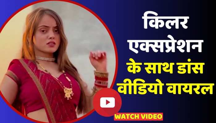 किलर एक्सप्रेशन के साथ भोजपुरी गाने पर लड़की ने किया जबरदस्त डांस, वीडियो वायरल https://english.cdn.zeenews.com/static/apprun/fallbackimages/hindi800x400.svg