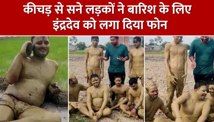 बारिश के लिए युवकों का अजीब टोटका, कीचड़ में सनकर युवकों ने इंद्रदेव को फोन लगाकर की बरसात की मांग https://english.cdn.zeenews.com/static/apprun/fallbackimages/hindi800x400.svg