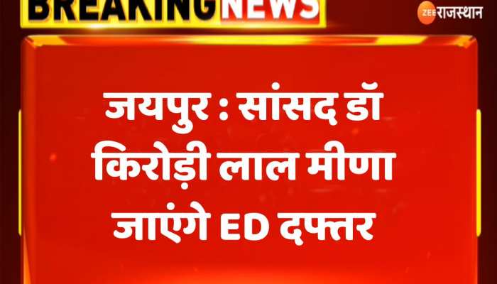 Jaipur News : सांसद डॉ किरोड़ी लाल मीणा जाएंगे ED दफ्तर, भ्रष्टाचार की करेंगे शिकायत https://english.cdn.zeenews.com/static/apprun/fallbackimages/hindi800x400.svg