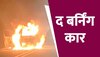 Fire Video: विकासपुरी में अचानक चलती कार में लगी आग, महिला ने कूदकर बचाई अपनी जान 