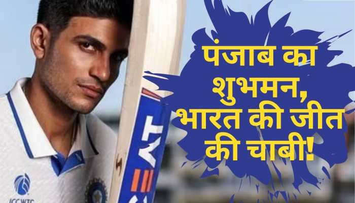 ICC WTC Final 2023: पंजाब का शुभमन गिल, भारत की जीत की चाबी! 