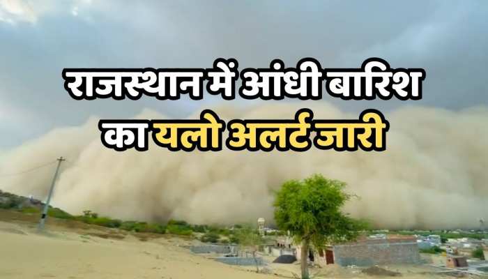Rajasthan Weather : राजस्थान में आंधी बारिश का यलो अलर्ट जारी, जानिए मौसम अपडेट https://english.cdn.zeenews.com/static/apprun/fallbackimages/hindi800x400.svg