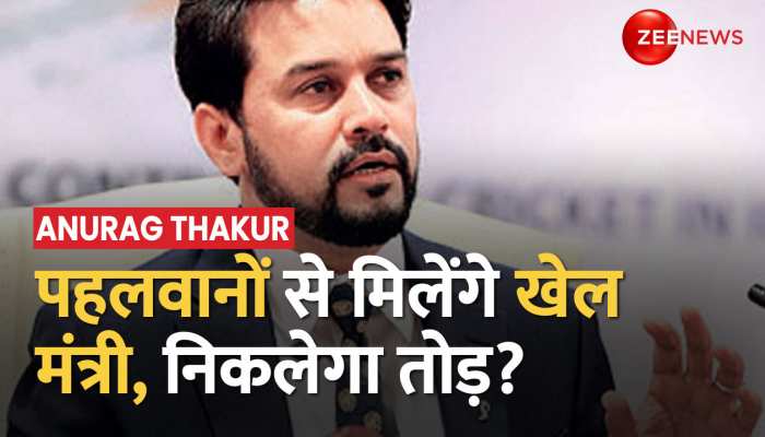 Wrestlers Protest: आज पहलवानों से बातचीत कर सकते हैं खेलमंत्री Anurag Thakur