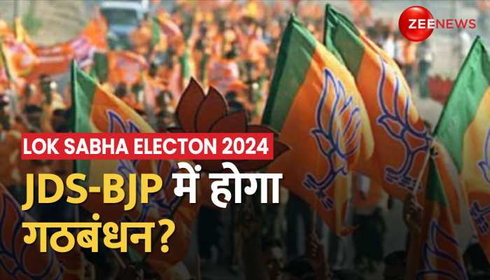 BJP और JDS में गठबंधन संभव, 4 लोकसभा सीटों की रखी मांग- सूत्र