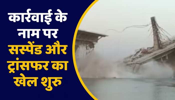Bhagalpur Bridge Collapse: भागलपुर में कार्रवाई के नाम पर लीपापोती जारी, 5 जून को सस्पेंड हुआ इंजीनियर, फिर 6 जून को ट्रांसफर कैसे ? https://english.cdn.zeenews.com/static/apprun/fallbackimages/hindi800x400.svg