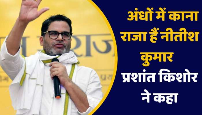 Prashant Kishor on CM: अंधों में काना राजा हैं Nitish Kumar, प्रशांत किशोर ने CM पर बोला हमला https://english.cdn.zeenews.com/static/apprun/fallbackimages/hindi800x400.svg