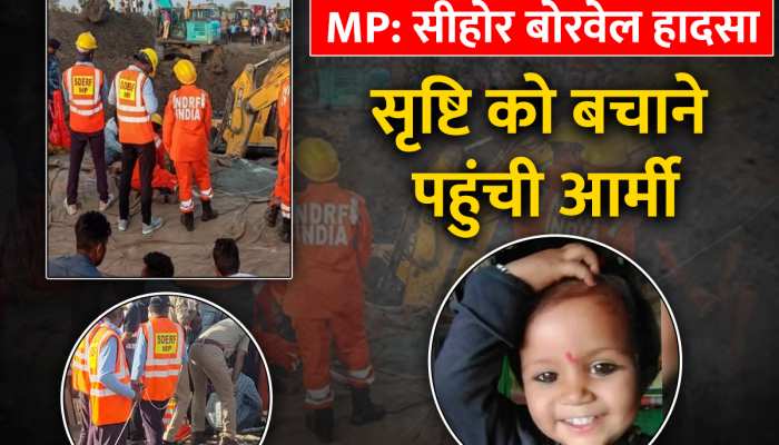 Sehore Borewell Rescue Live Update: सीहोर में ऑपरेशन जिंदगी जारी, दिल्ली-राजस्थान के स्पेशलिस्ट कर रहे हैं सृष्टि को निकालने की कोशिश