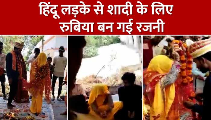 Sitapur: दो साल की मोहब्बत के बाद रुबिया ने रजनी बन हिंदू लड़के संग लिए फेरे, VHP के लोग बने साक्षी https://english.cdn.zeenews.com/static/apprun/fallbackimages/hindi800x400.svg