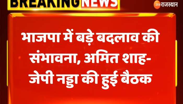 Rajasthan News : भाजपा में बड़े बदलाव की संभावना, अमित शाह-जेपी नड्डा की हुई बैठक https://english.cdn.zeenews.com/static/apprun/fallbackimages/hindi800x400.svg