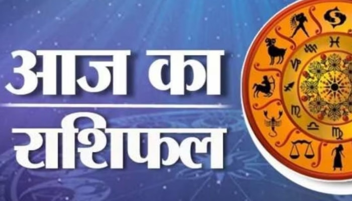 Aaj Ka Rashifal: इन जातकों से रूठ सकती है लक्ष्मी, इन पर रहेगी श्रीहरि की कृपा