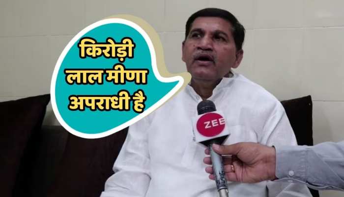 Jaipur News : मंत्री रमेश मीणा ने किरोड़ी लाल को लेकर दिया बड़ा बयान https://english.cdn.zeenews.com/static/apprun/fallbackimages/hindi800x400.svg