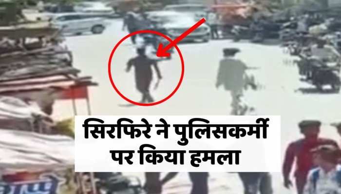 Jhunjhunu News : झुंझुनूं में सिरफिरे युवक ने पुलिसकर्मी पर किया हमला, Video Viral https://english.cdn.zeenews.com/static/apprun/fallbackimages/hindi800x400.svg