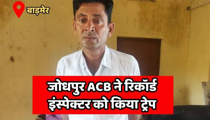 Barmer News : 50 हजार की रिश्वत लेते जोधपुर ACB ने रिकॉर्ड इंस्पेक्टर को किया ट्रेप https://english.cdn.zeenews.com/static/apprun/fallbackimages/hindi800x400.svg