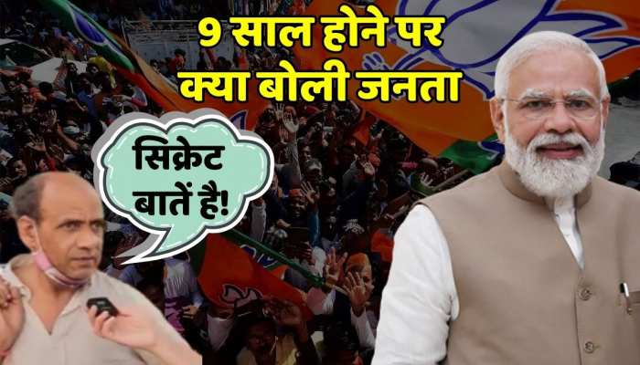 9 Years of PM Modi : पीएम मोदी का नाम सुनते ही क्या बोली जनता, चाचा ने तो गजब ही जवाब दिया https://english.cdn.zeenews.com/static/apprun/fallbackimages/hindi800x400.svg