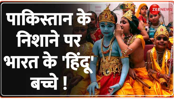 आतंकवाद के बाद 'धर्मांतरण' कराने लगा 'पाकिस्तान'...हिंदू बच्चों को मुसलमान बनाया https://english.cdn.zeenews.com/static/apprun/fallbackimages/hindi800x400.svg