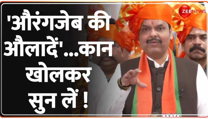 महाराष्ट्र में हिंसा ! 'औरंगजेब की औलादों'...उपद्रवियों को 'फडणवीस' की चेतावनी ! https://english.cdn.zeenews.com/static/apprun/fallbackimages/hindi800x400.svg