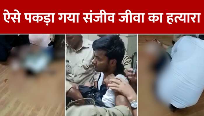Lucknow: ऐसे पकड़ा गया गैंगस्टर संजीव जीवा का हत्यारा, कोर्ट कैंपस ने वकीलों ने धुनाई की https://english.cdn.zeenews.com/static/apprun/fallbackimages/hindi800x400.svg
