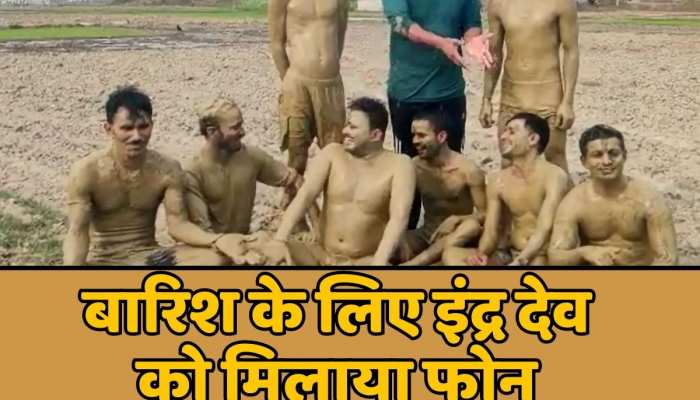 Video: नहीं हुई बारिश तो कीचड़ में लेटकर इंद्र देव को मिलाया फोन, देखिए क्या बात हुई https://english.cdn.zeenews.com/static/apprun/fallbackimages/hindi800x400.svg