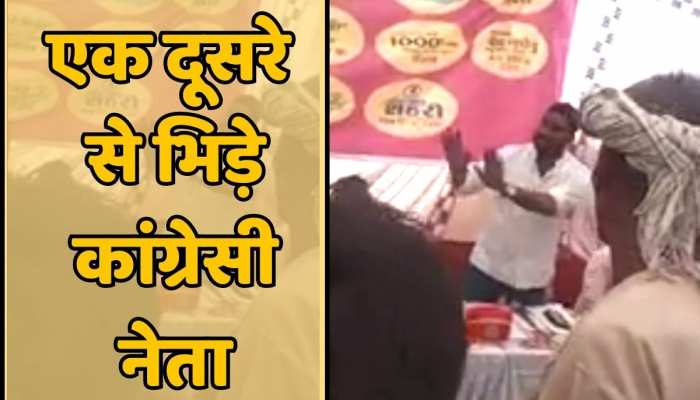 Udaipur News : महंगाई राहत कैंप में एक दूसरे से भिड़े कांग्रेसी नेता, वीडियो आया सामने https://english.cdn.zeenews.com/static/apprun/fallbackimages/hindi800x400.svg