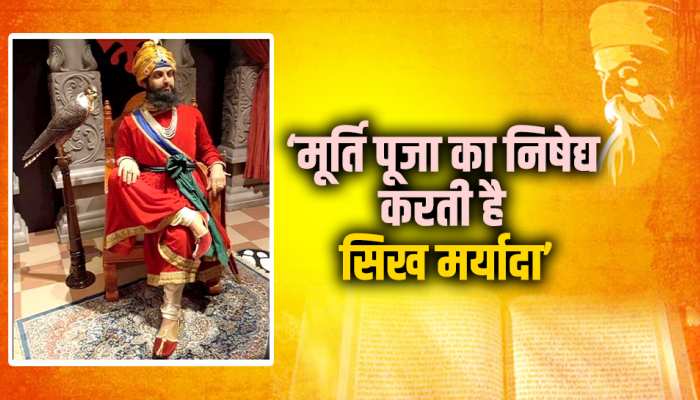 श्री गुरु गोबिंद सिंह जी की मूर्ति को लेकर बवाल, 'मूर्ति पूजा का निषेद्य करती है सिख मर्यादा' https://english.cdn.zeenews.com/static/apprun/fallbackimages/hindi800x400.svg