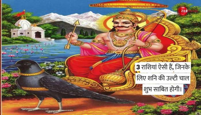 Shani Vakri 2023: शनि की वक्री चाल देगी इन लोगों को खूब पैसा और तरक्की https://english.cdn.zeenews.com/static/apprun/fallbackimages/hindi800x400.svg